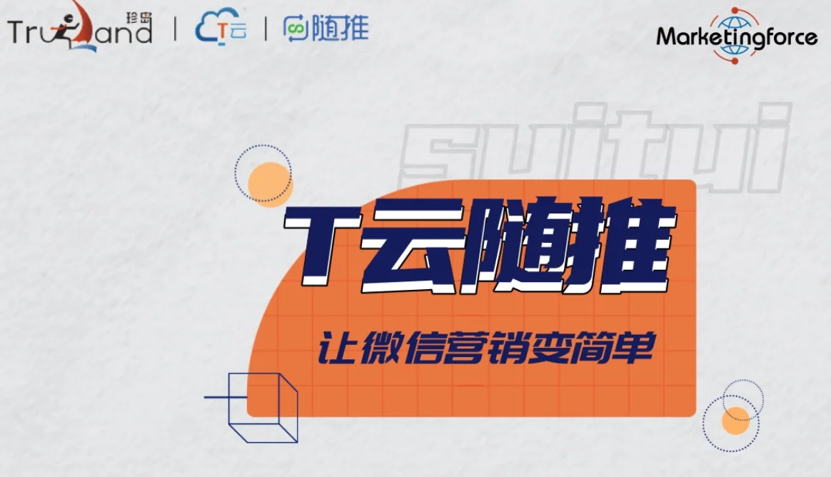 看T雲随推如何實現朋友圈流量變現？