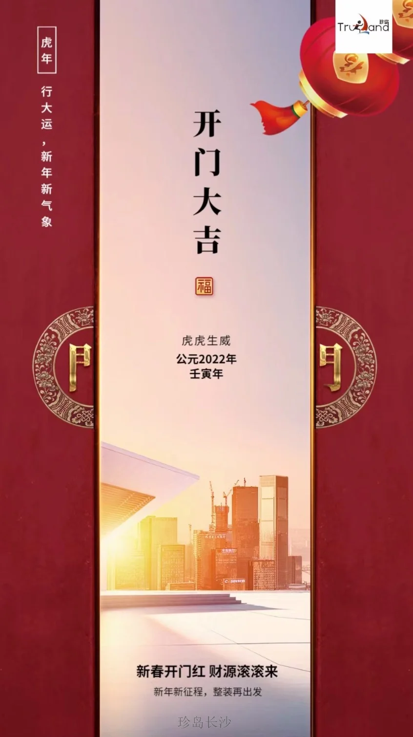 珍島長沙，正月初八開工大吉！2022年，一起加油！